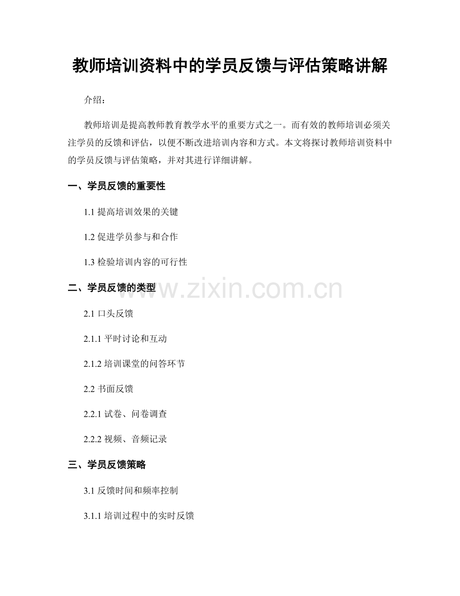 教师培训资料中的学员反馈与评估策略讲解.docx_第1页