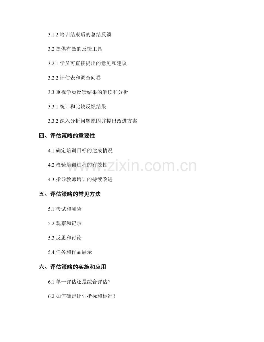 教师培训资料中的学员反馈与评估策略讲解.docx_第2页