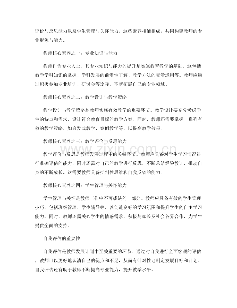 教师发展计划的核心素养与自我评估.docx_第2页