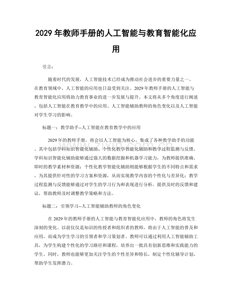 2029年教师手册的人工智能与教育智能化应用.docx_第1页