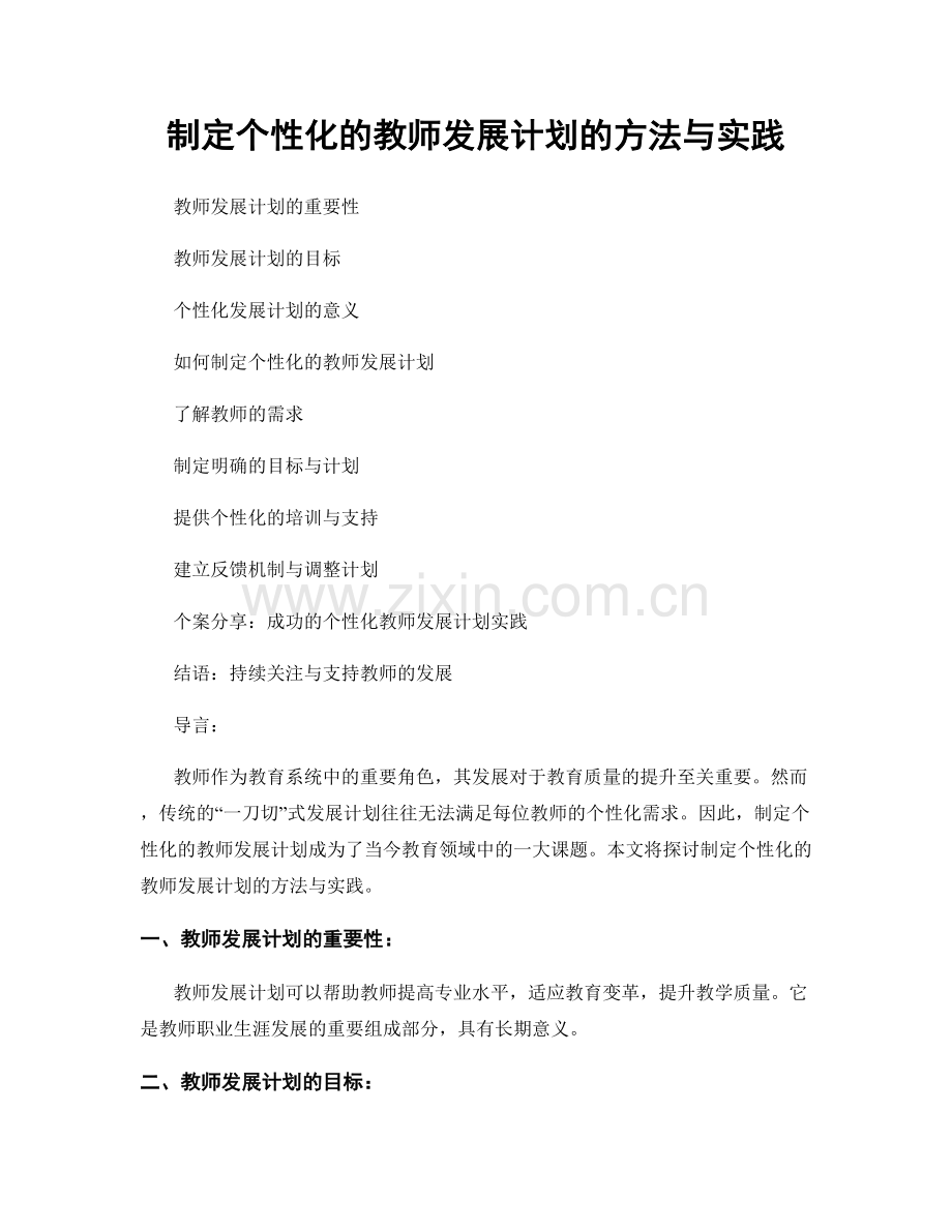 制定个性化的教师发展计划的方法与实践.docx_第1页