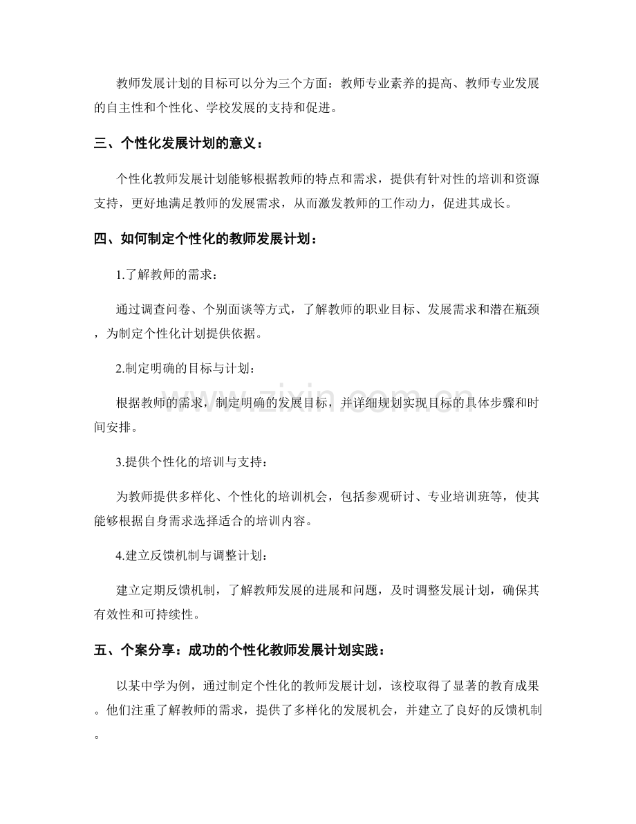 制定个性化的教师发展计划的方法与实践.docx_第2页