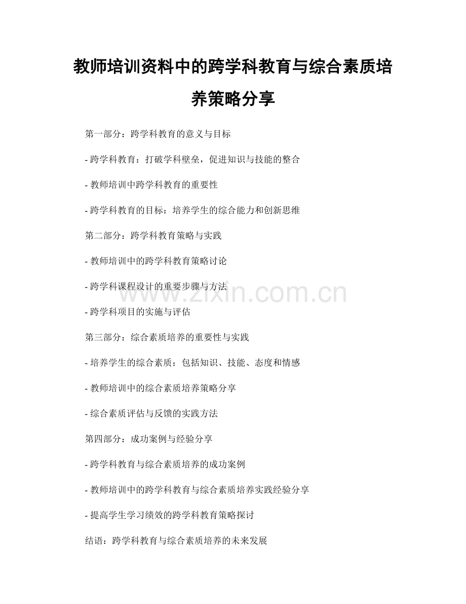 教师培训资料中的跨学科教育与综合素质培养策略分享.docx_第1页