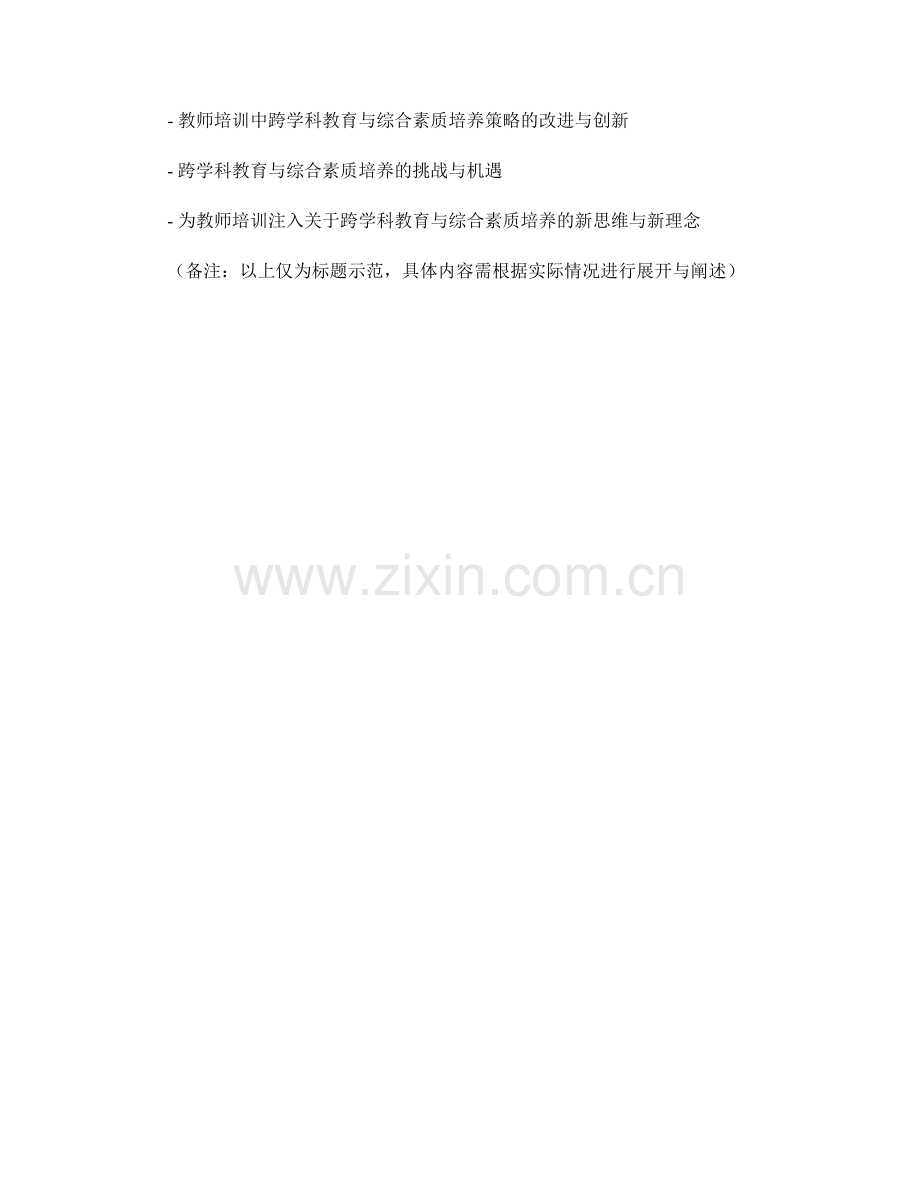 教师培训资料中的跨学科教育与综合素质培养策略分享.docx_第2页