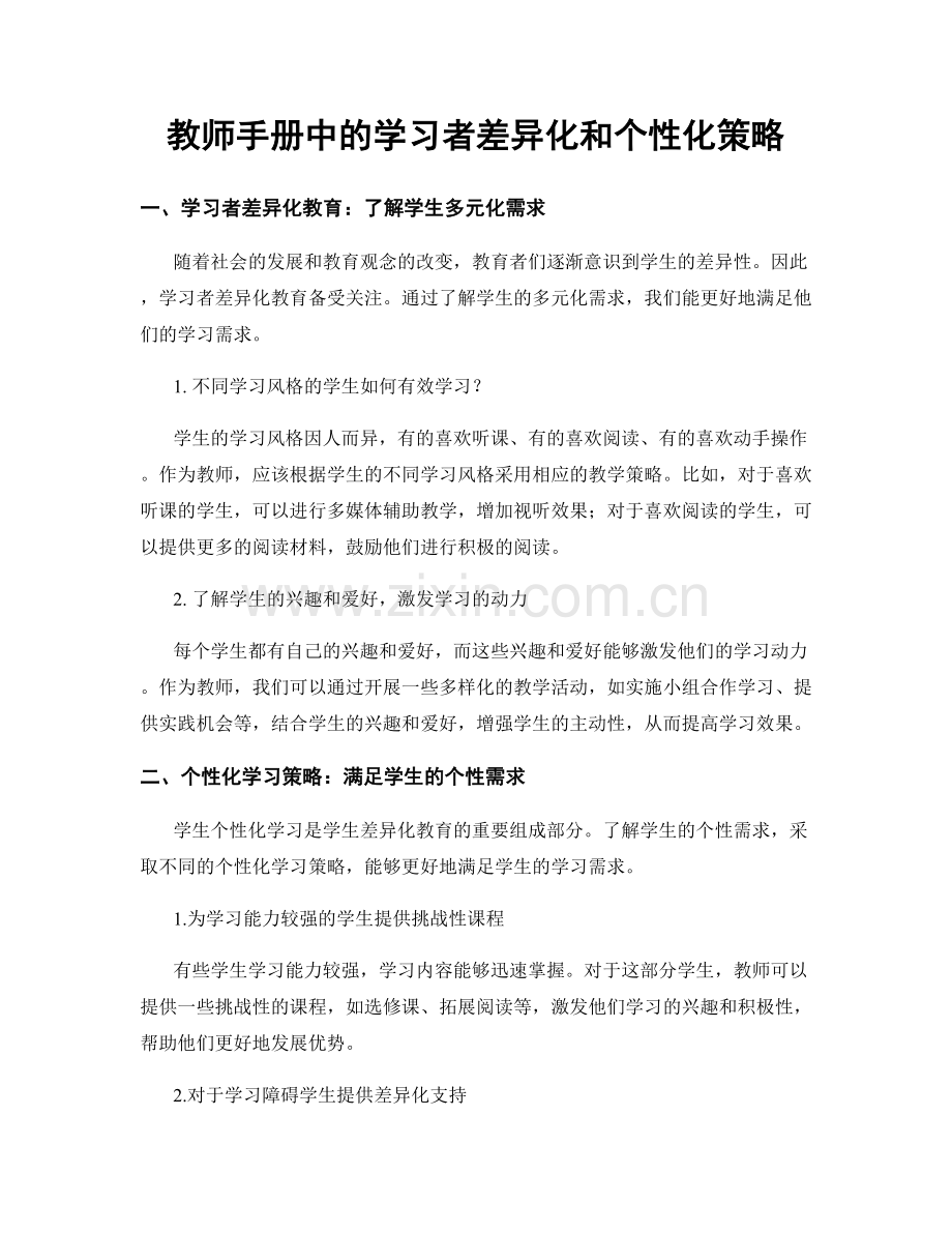 教师手册中的学习者差异化和个性化策略.docx_第1页