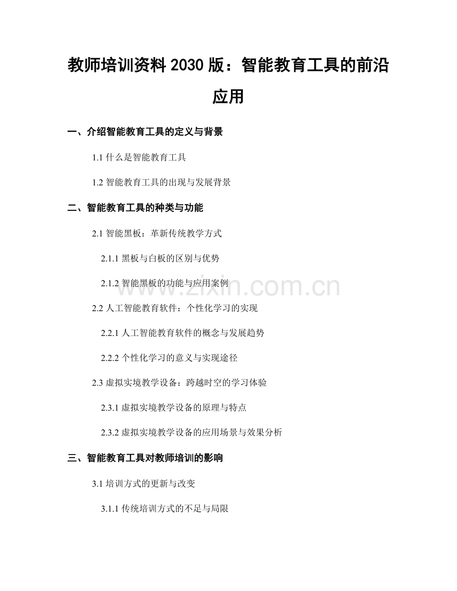 教师培训资料2030版：智能教育工具的前沿应用.docx_第1页