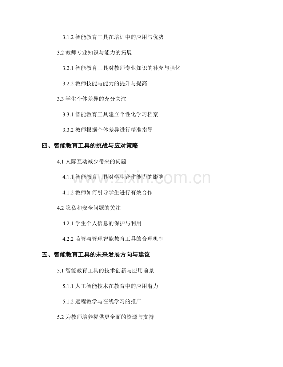 教师培训资料2030版：智能教育工具的前沿应用.docx_第2页