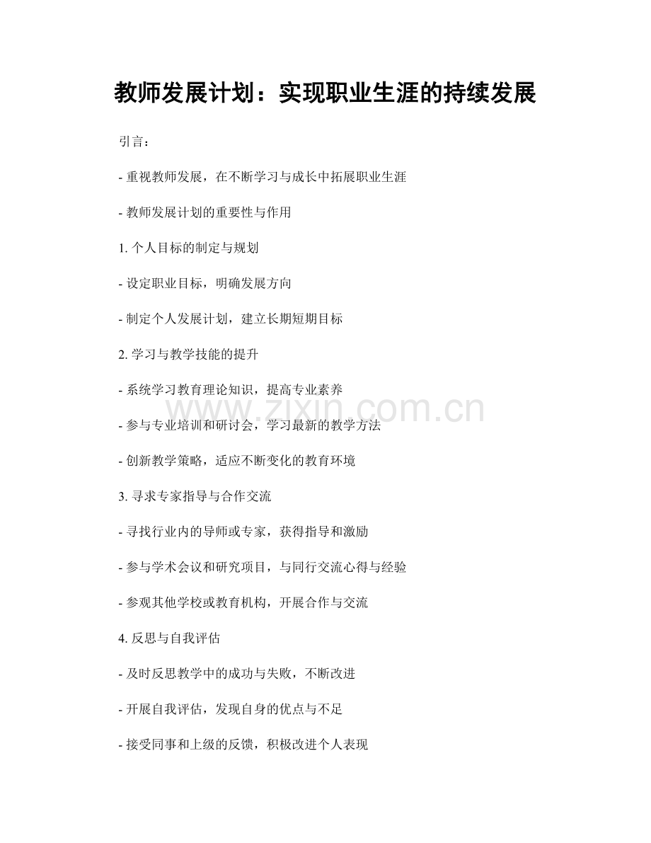 教师发展计划：实现职业生涯的持续发展.docx_第1页