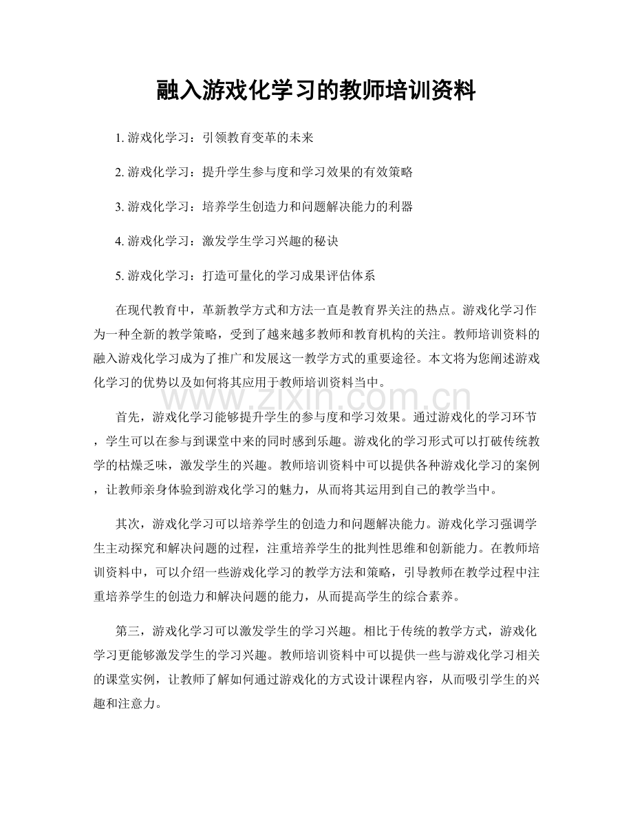 融入游戏化学习的教师培训资料.docx_第1页