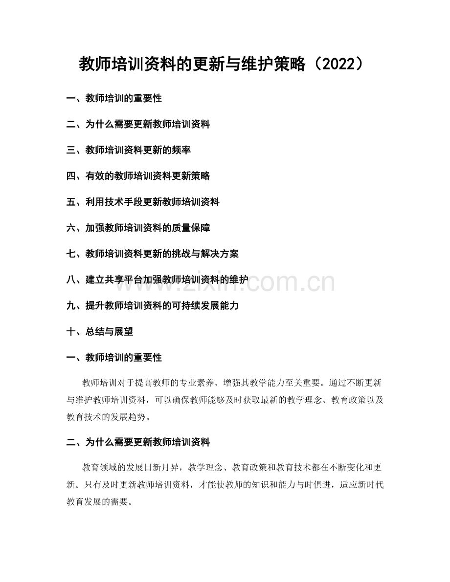 教师培训资料的更新与维护策略（2022）.docx_第1页