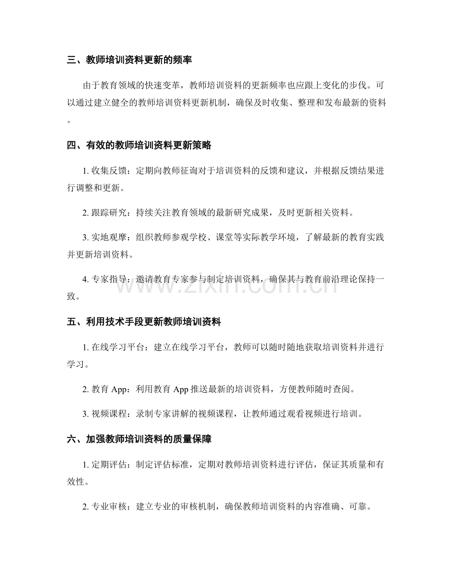 教师培训资料的更新与维护策略（2022）.docx_第2页