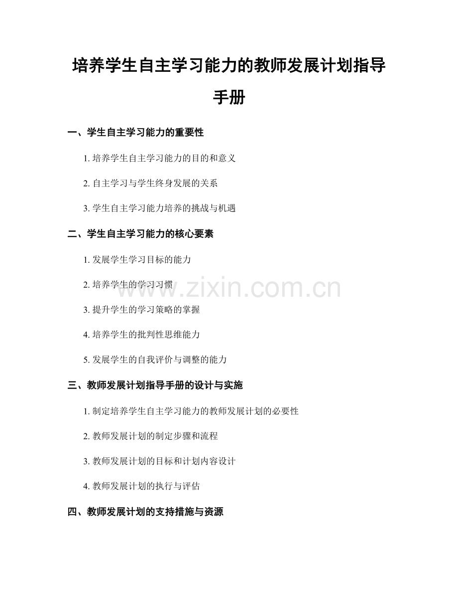 培养学生自主学习能力的教师发展计划指导手册.docx_第1页