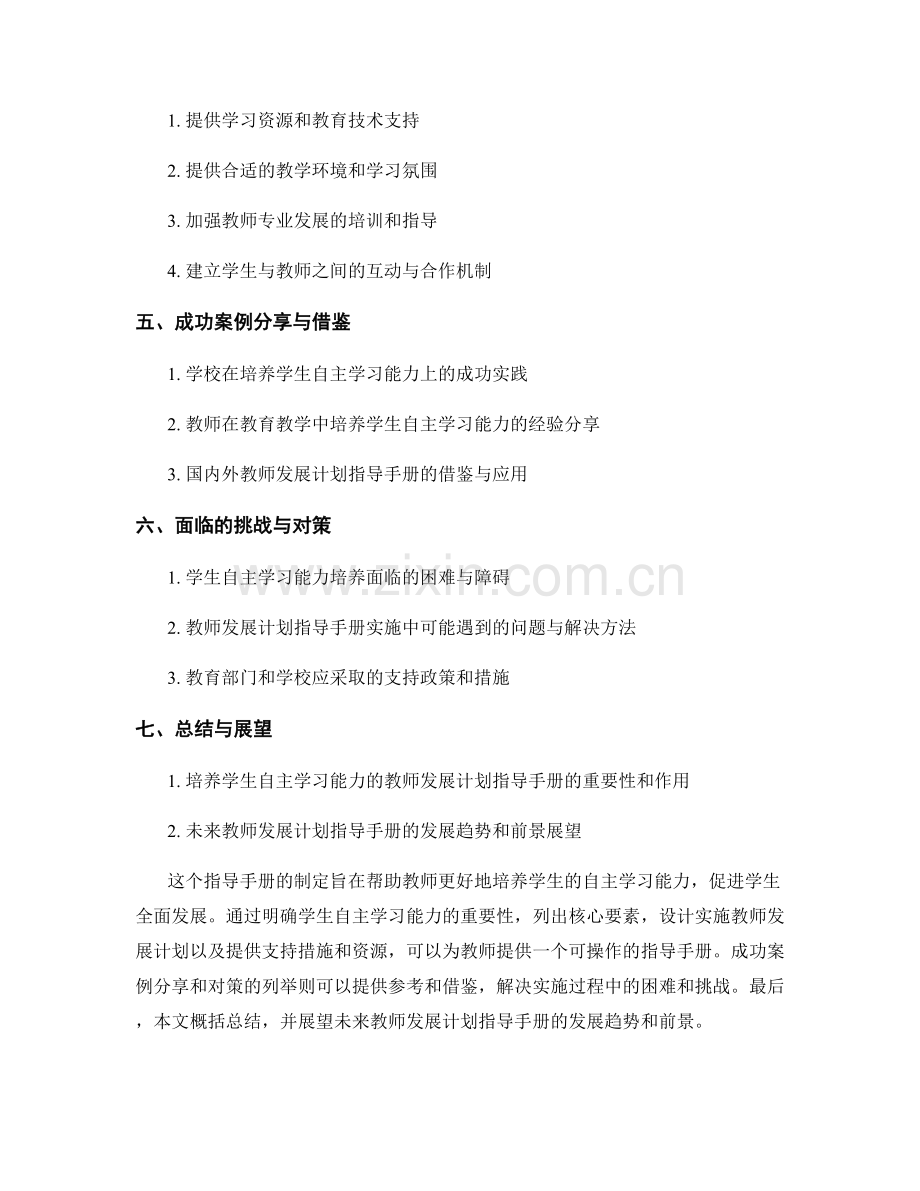 培养学生自主学习能力的教师发展计划指导手册.docx_第2页