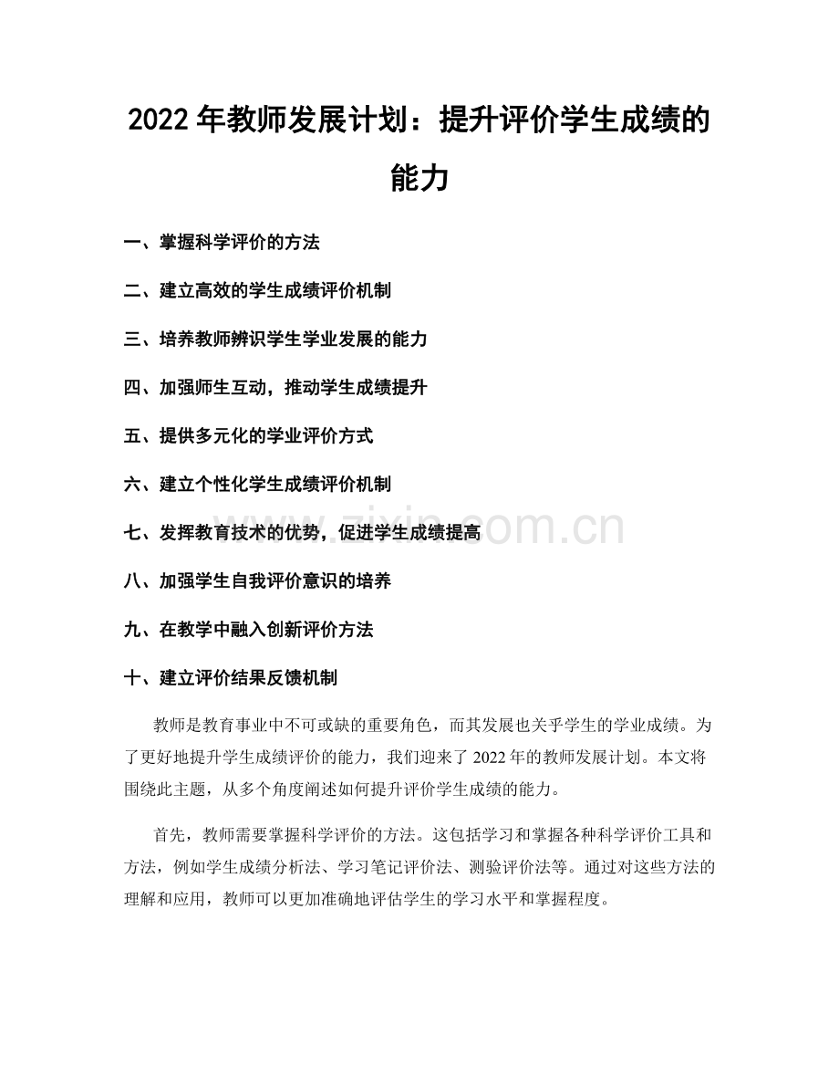 2022年教师发展计划：提升评价学生成绩的能力.docx_第1页