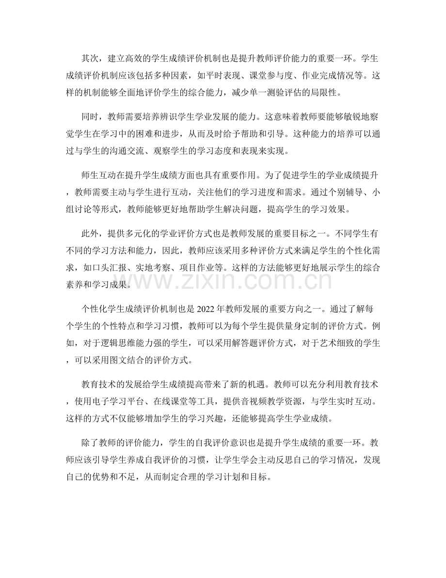 2022年教师发展计划：提升评价学生成绩的能力.docx_第2页