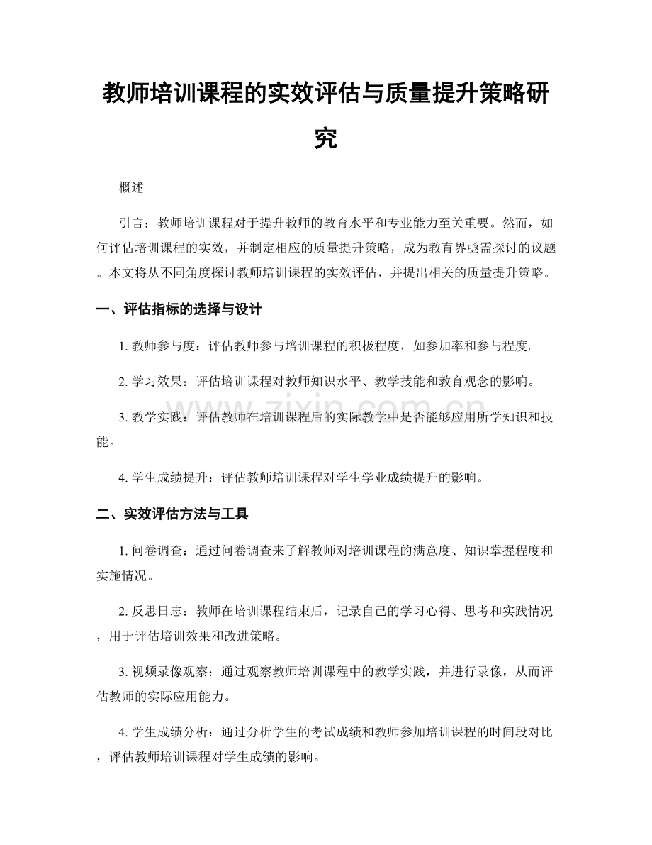 教师培训课程的实效评估与质量提升策略研究.docx_第1页