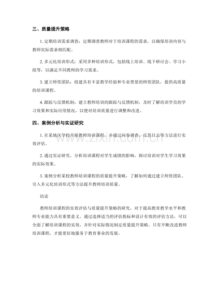 教师培训课程的实效评估与质量提升策略研究.docx_第2页