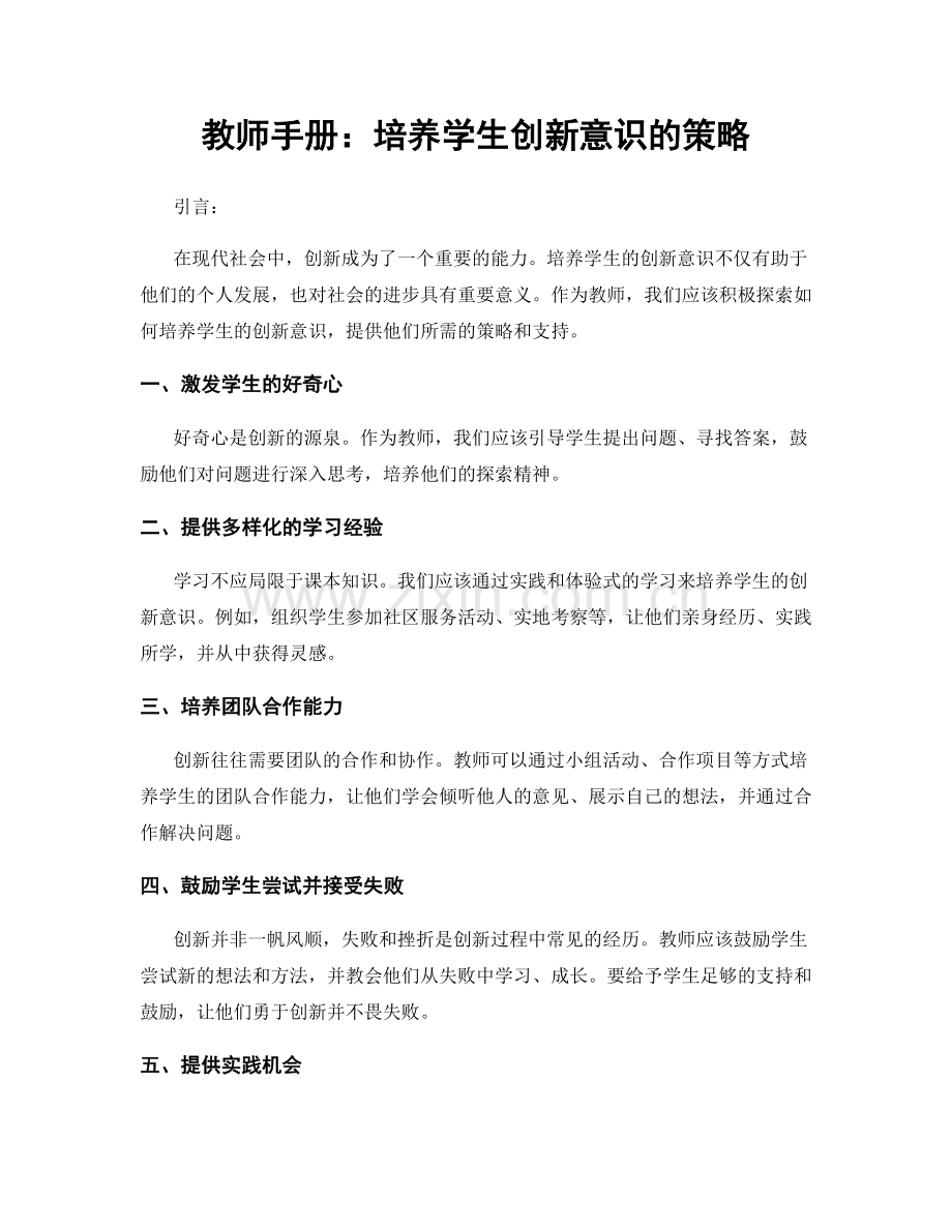 教师手册：培养学生创新意识的策略.docx_第1页