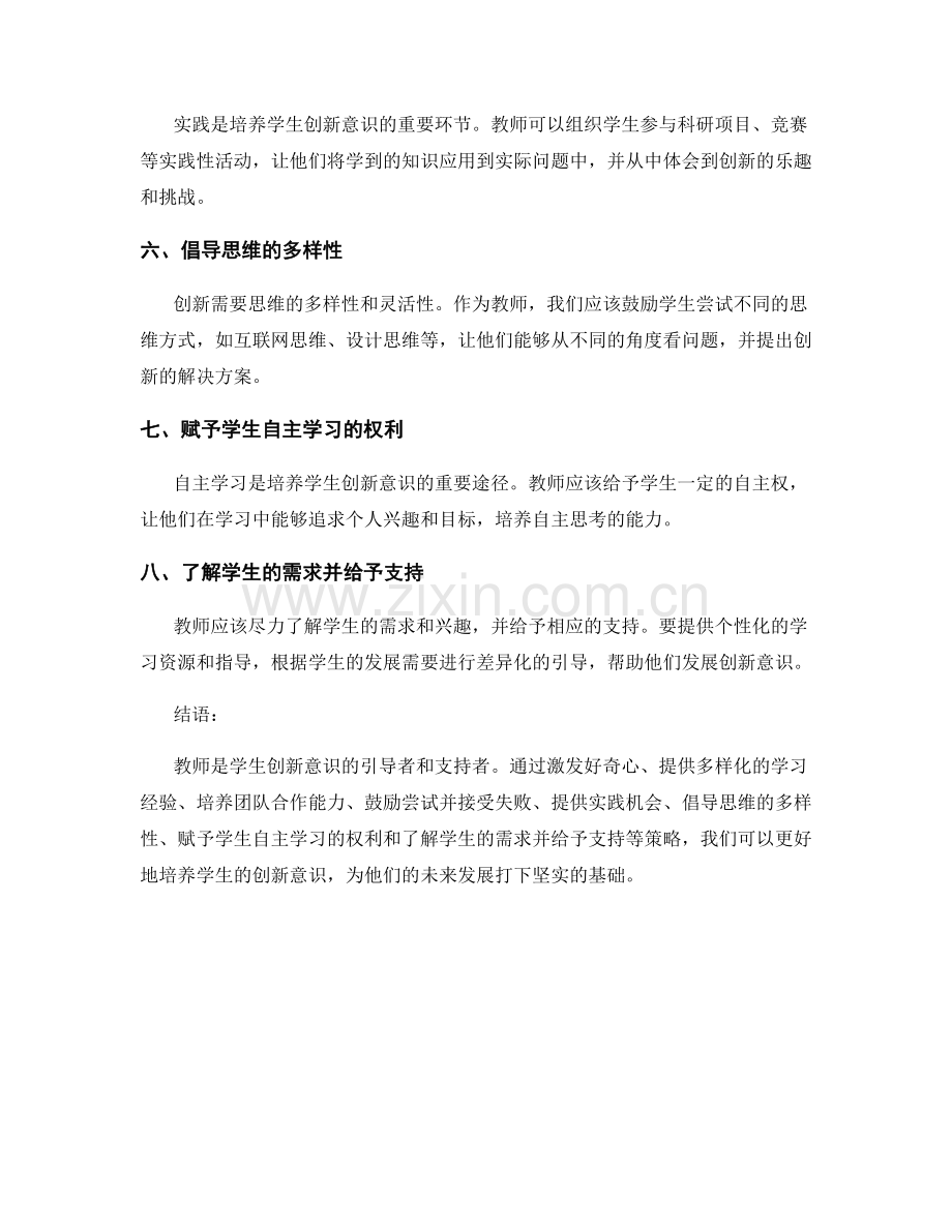 教师手册：培养学生创新意识的策略.docx_第2页