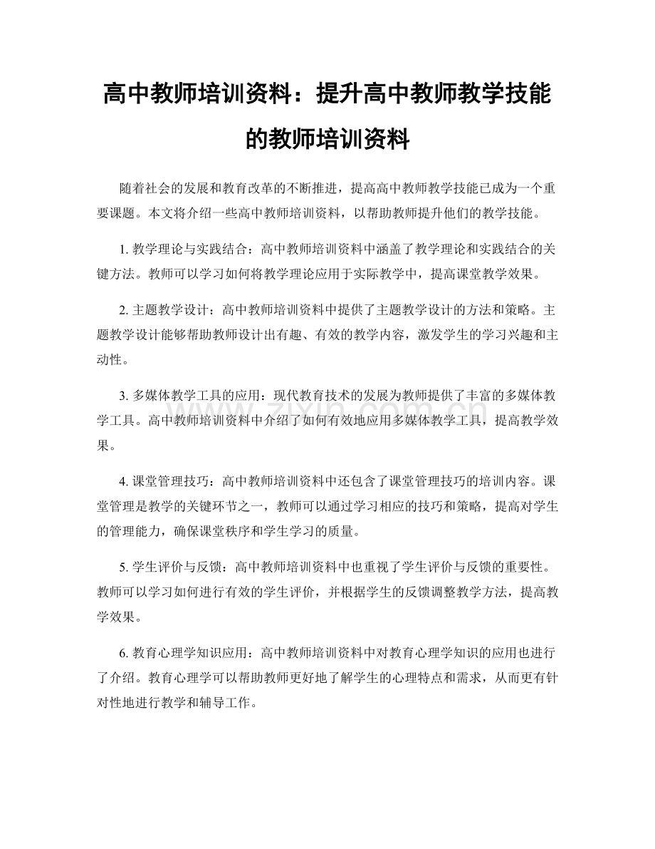 高中教师培训资料：提升高中教师教学技能的教师培训资料.docx_第1页