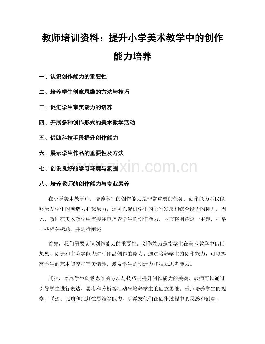 教师培训资料：提升小学美术教学中的创作能力培养.docx_第1页