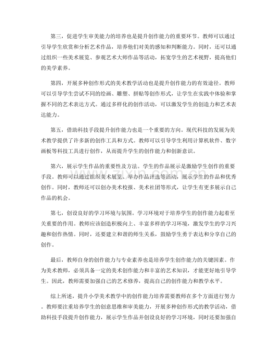 教师培训资料：提升小学美术教学中的创作能力培养.docx_第2页