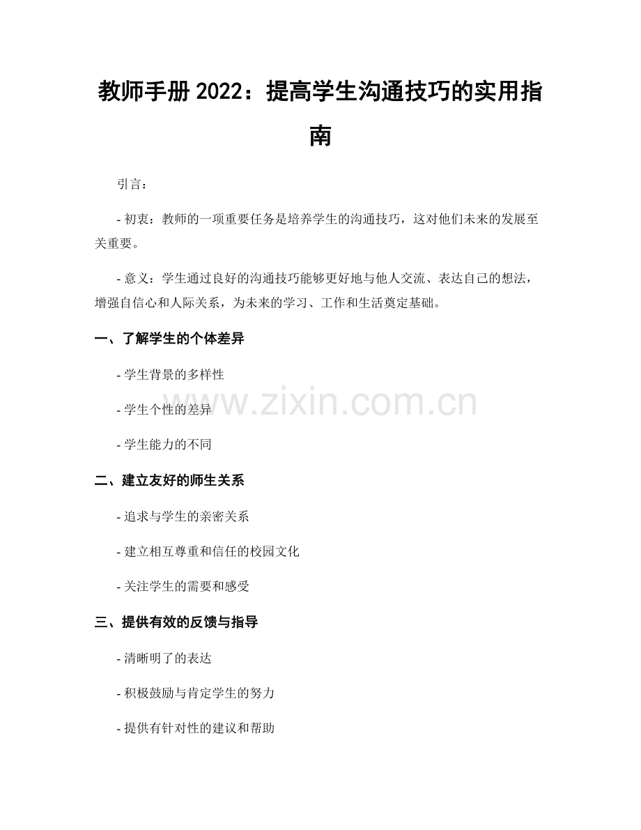 教师手册2022：提高学生沟通技巧的实用指南.docx_第1页