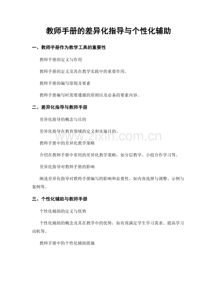 教师手册的差异化指导与个性化辅助.docx_第1页