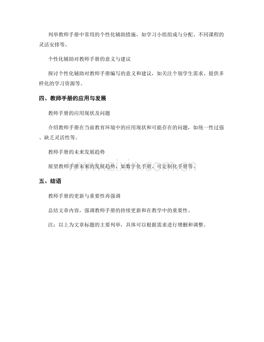 教师手册的差异化指导与个性化辅助.docx_第2页