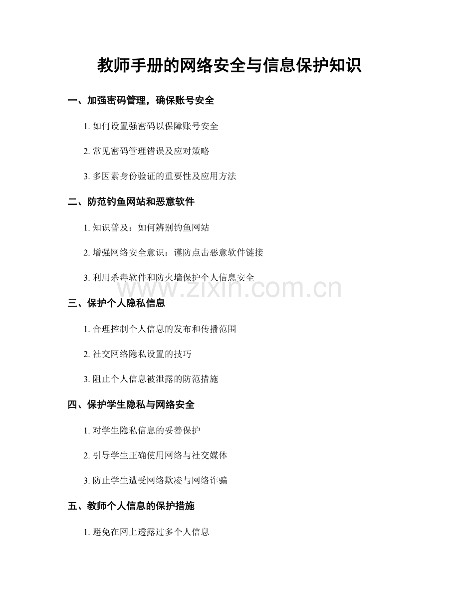 教师手册的网络安全与信息保护知识.docx_第1页