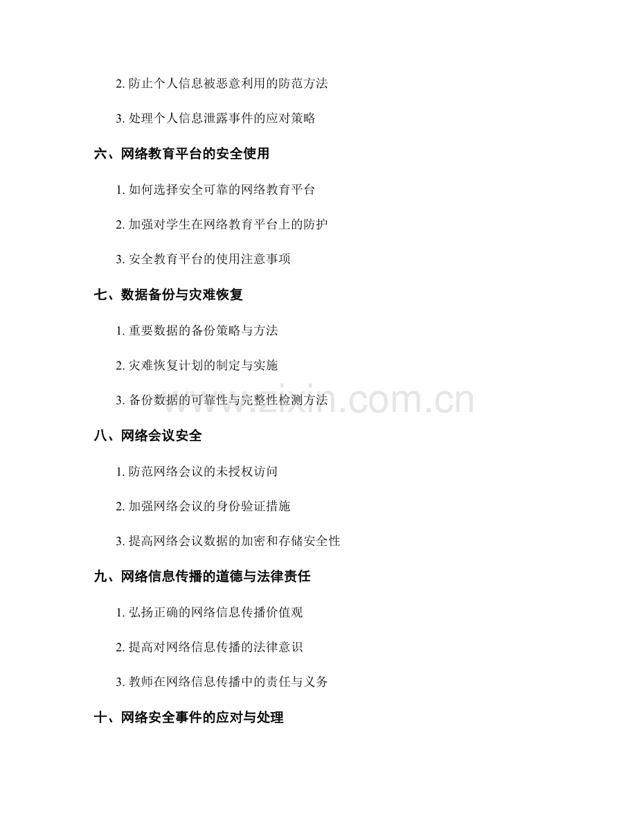 教师手册的网络安全与信息保护知识.docx_第2页