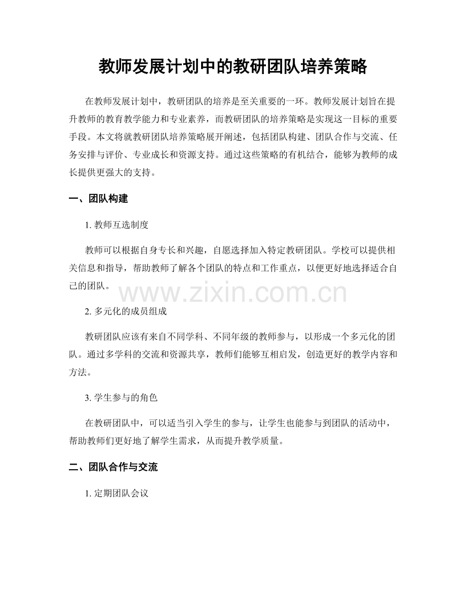 教师发展计划中的教研团队培养策略.docx_第1页