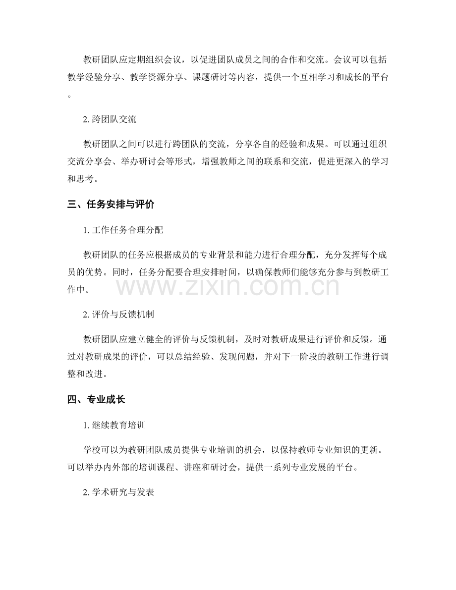 教师发展计划中的教研团队培养策略.docx_第2页