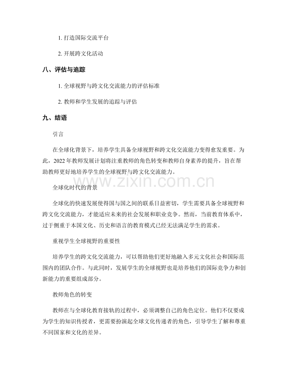 2022年教师发展计划：培养学生全球视野与跨文化交流能力.docx_第2页