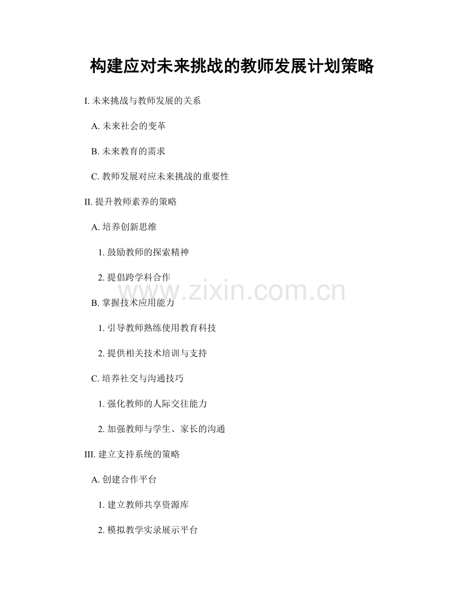 构建应对未来挑战的教师发展计划策略.docx_第1页