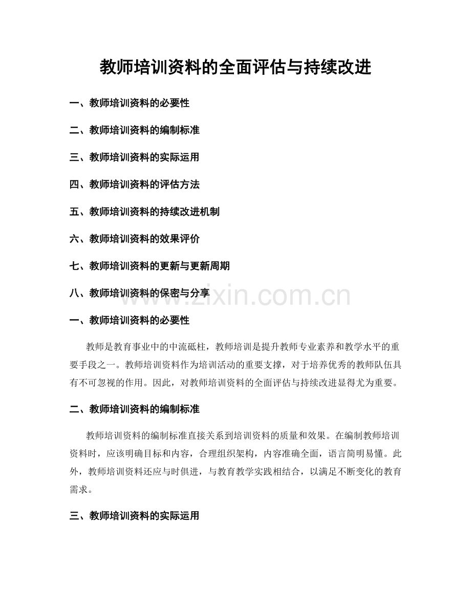 教师培训资料的全面评估与持续改进.docx_第1页