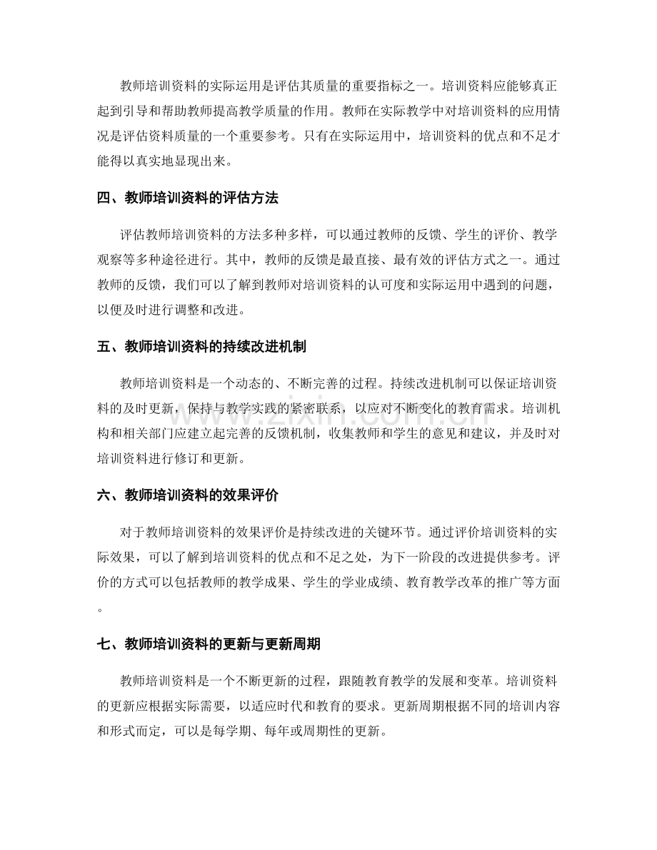 教师培训资料的全面评估与持续改进.docx_第2页