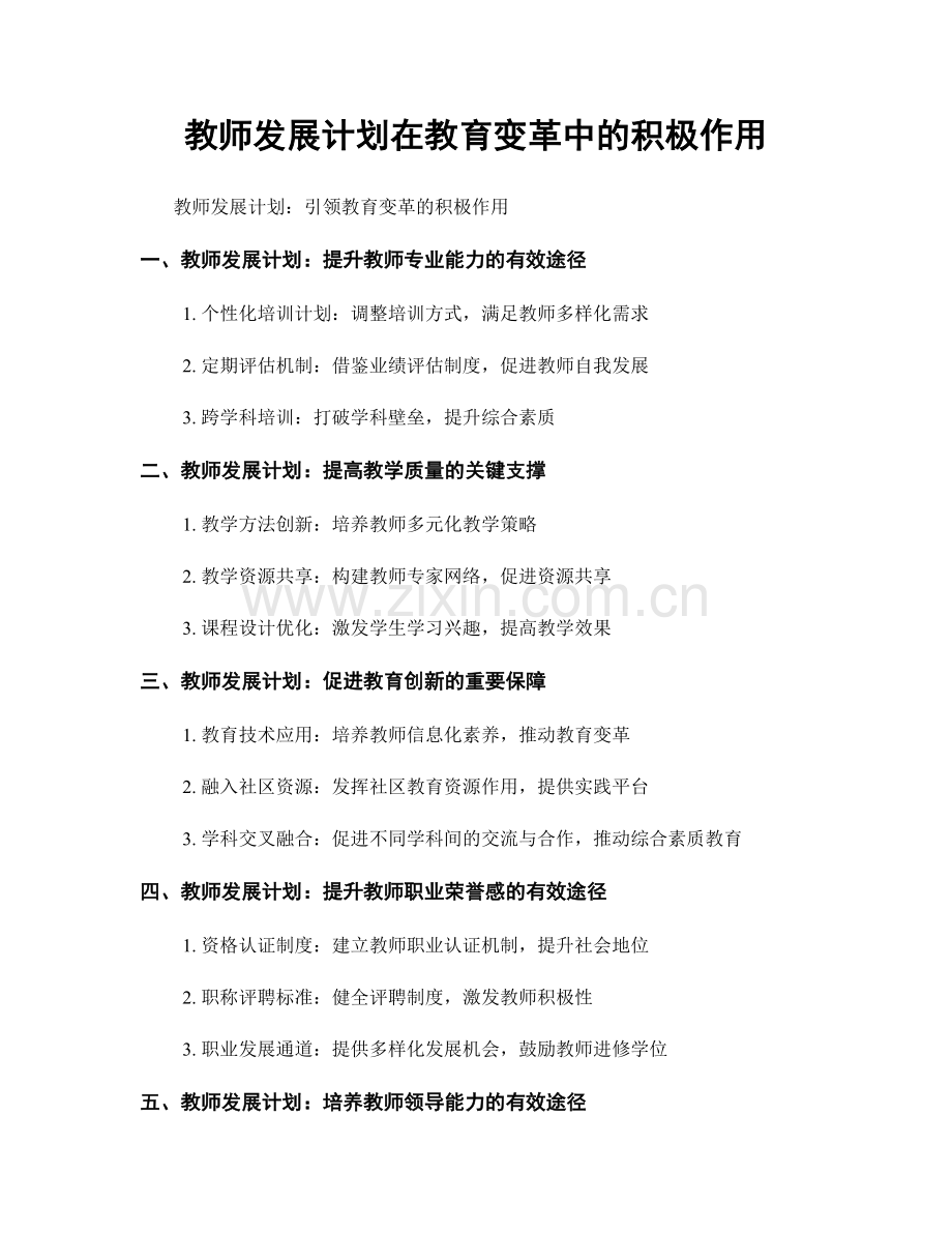 教师发展计划在教育变革中的积极作用.docx_第1页