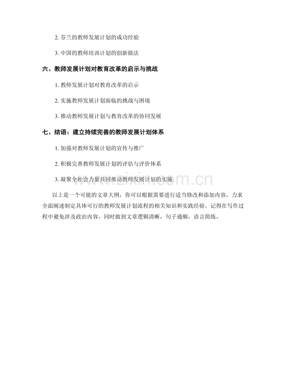 制定具体可行的教师发展计划流程.docx_第2页