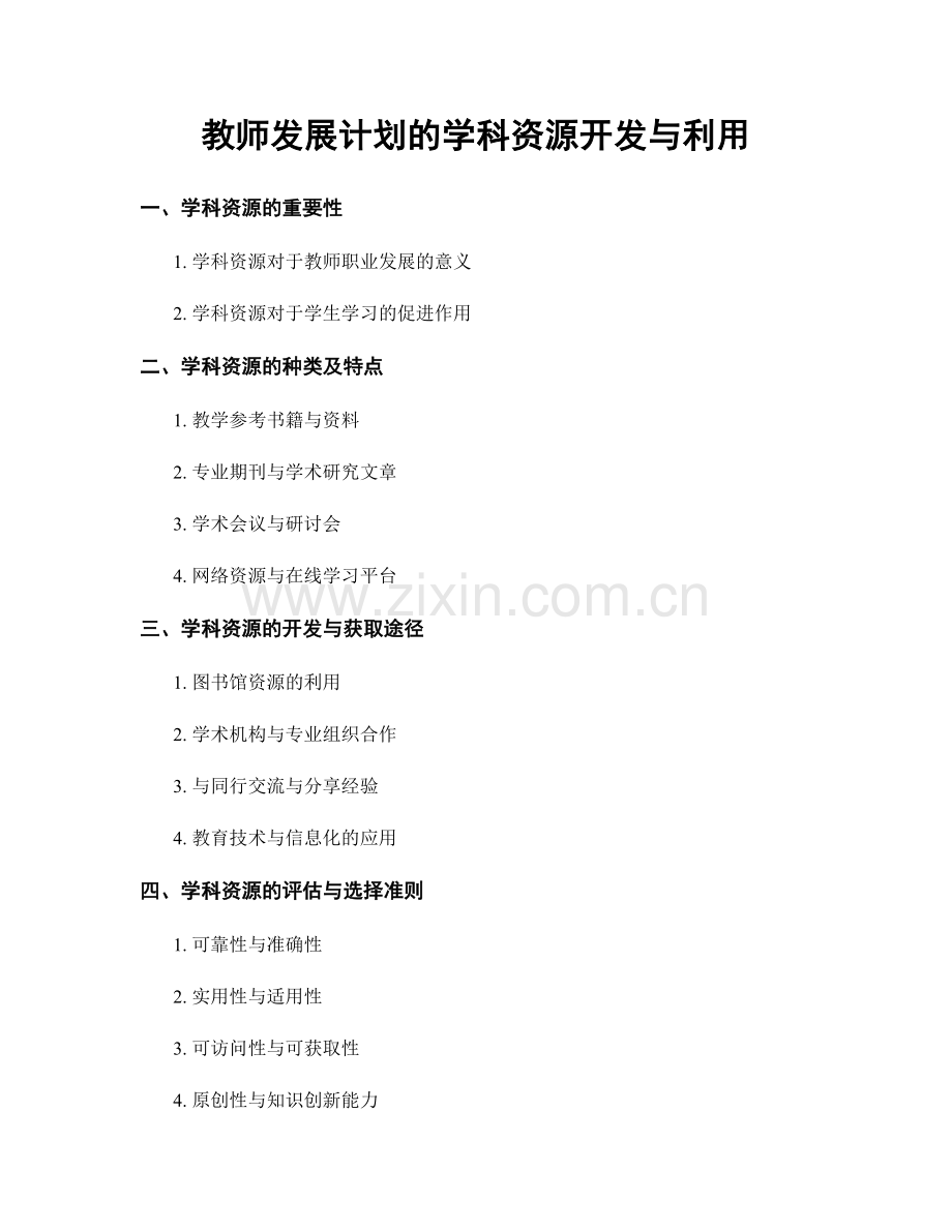 教师发展计划的学科资源开发与利用.docx_第1页