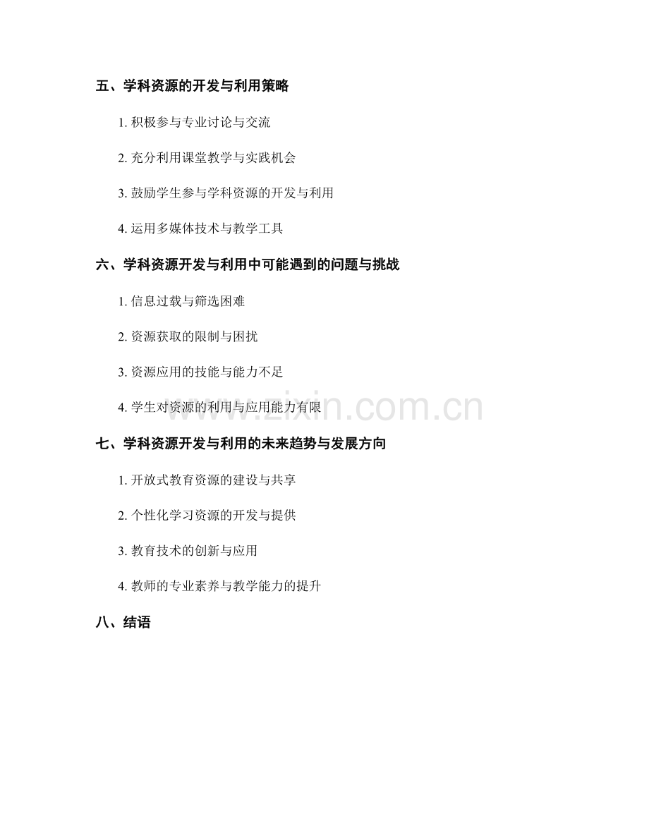 教师发展计划的学科资源开发与利用.docx_第2页