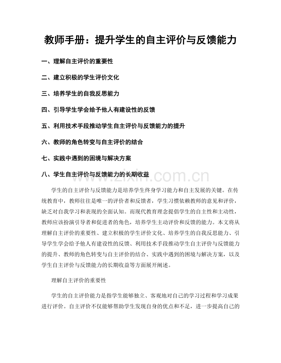 教师手册：提升学生的自主评价与反馈能力.docx_第1页