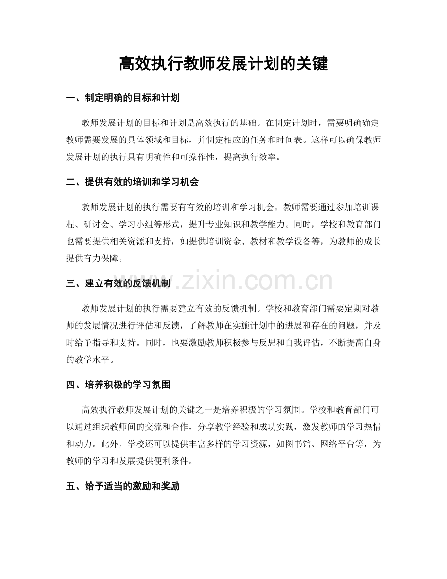 高效执行教师发展计划的关键.docx_第1页