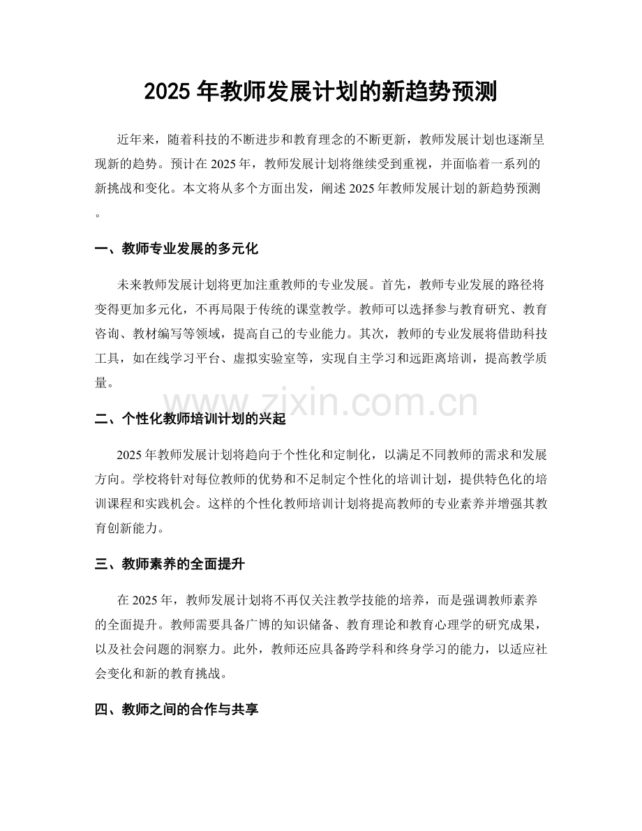 2025年教师发展计划的新趋势预测.docx_第1页