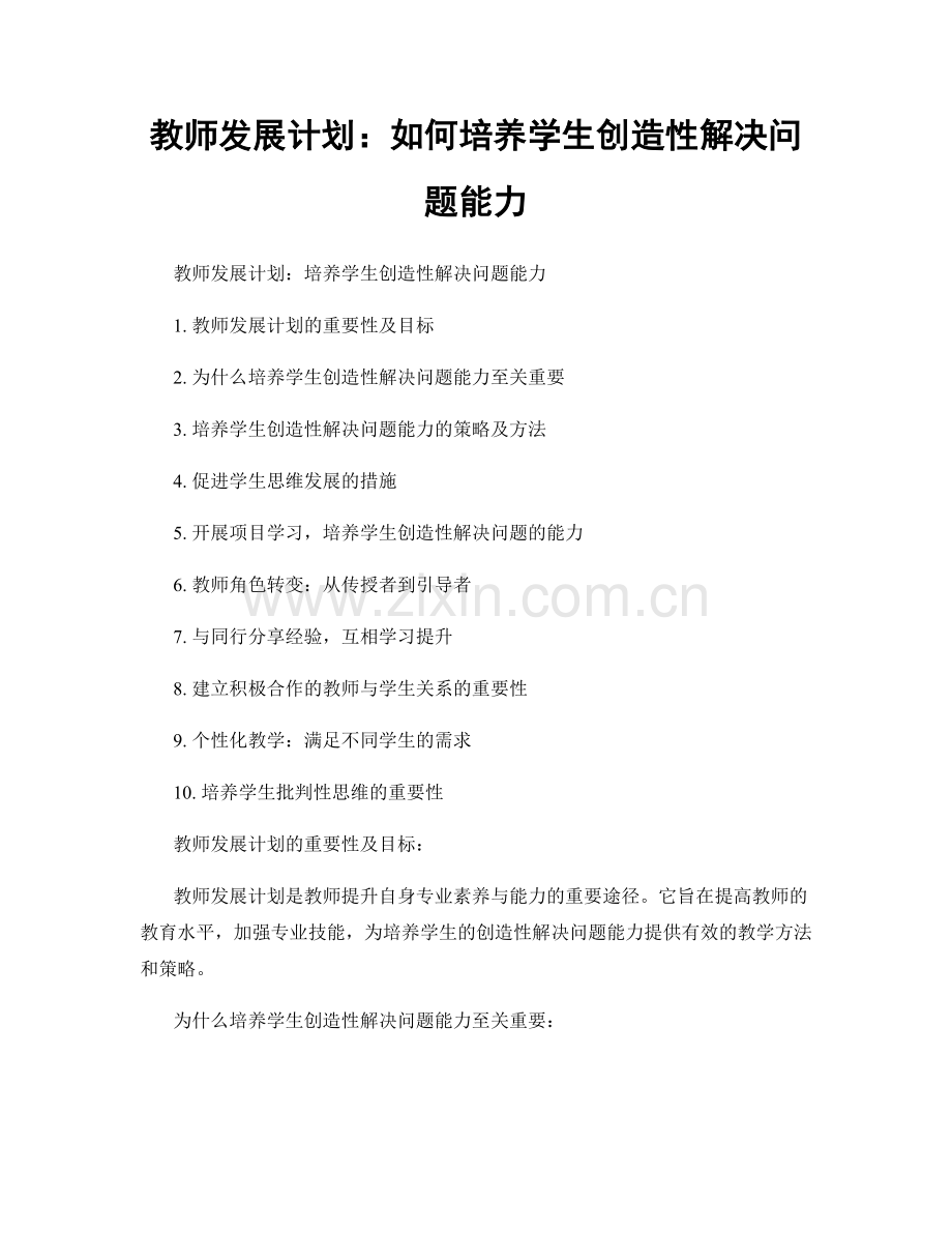 教师发展计划：如何培养学生创造性解决问题能力.docx_第1页