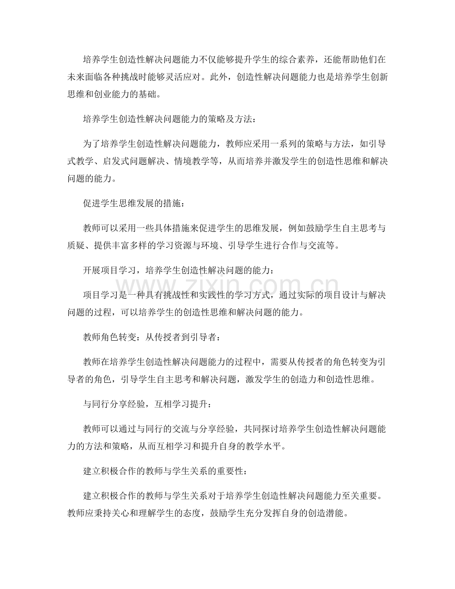 教师发展计划：如何培养学生创造性解决问题能力.docx_第2页