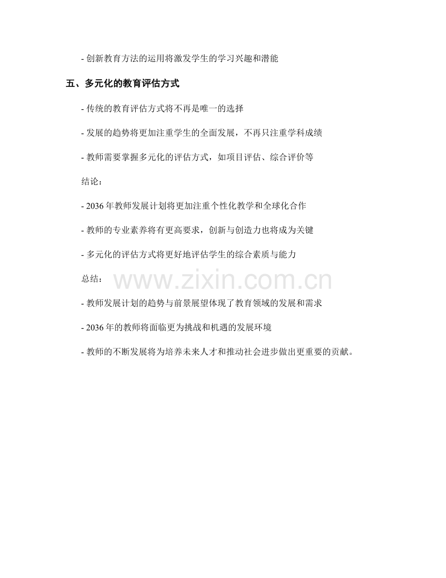 2036年教师发展计划的趋势与发展前景展望.docx_第2页