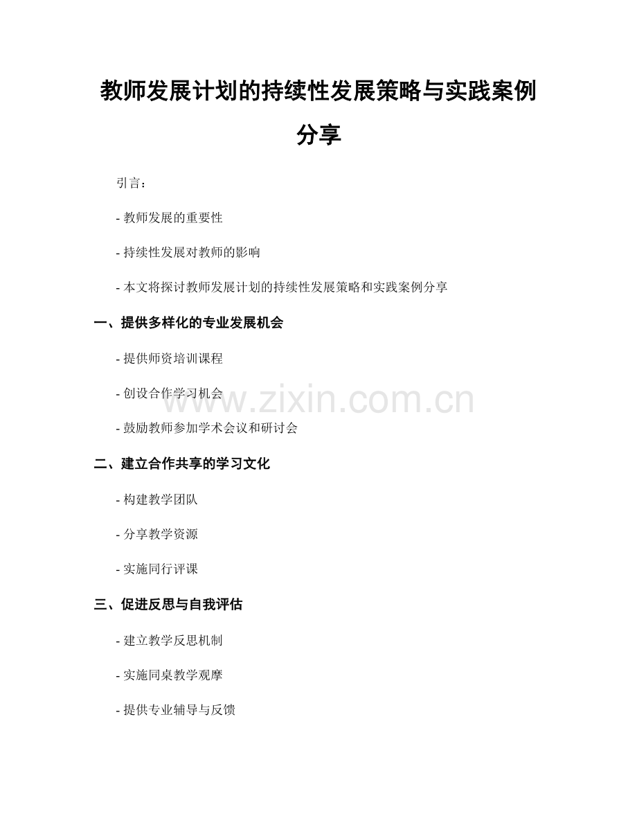 教师发展计划的持续性发展策略与实践案例分享.docx_第1页