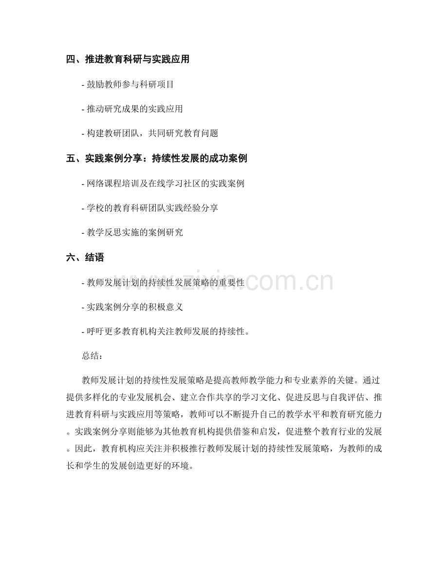 教师发展计划的持续性发展策略与实践案例分享.docx_第2页