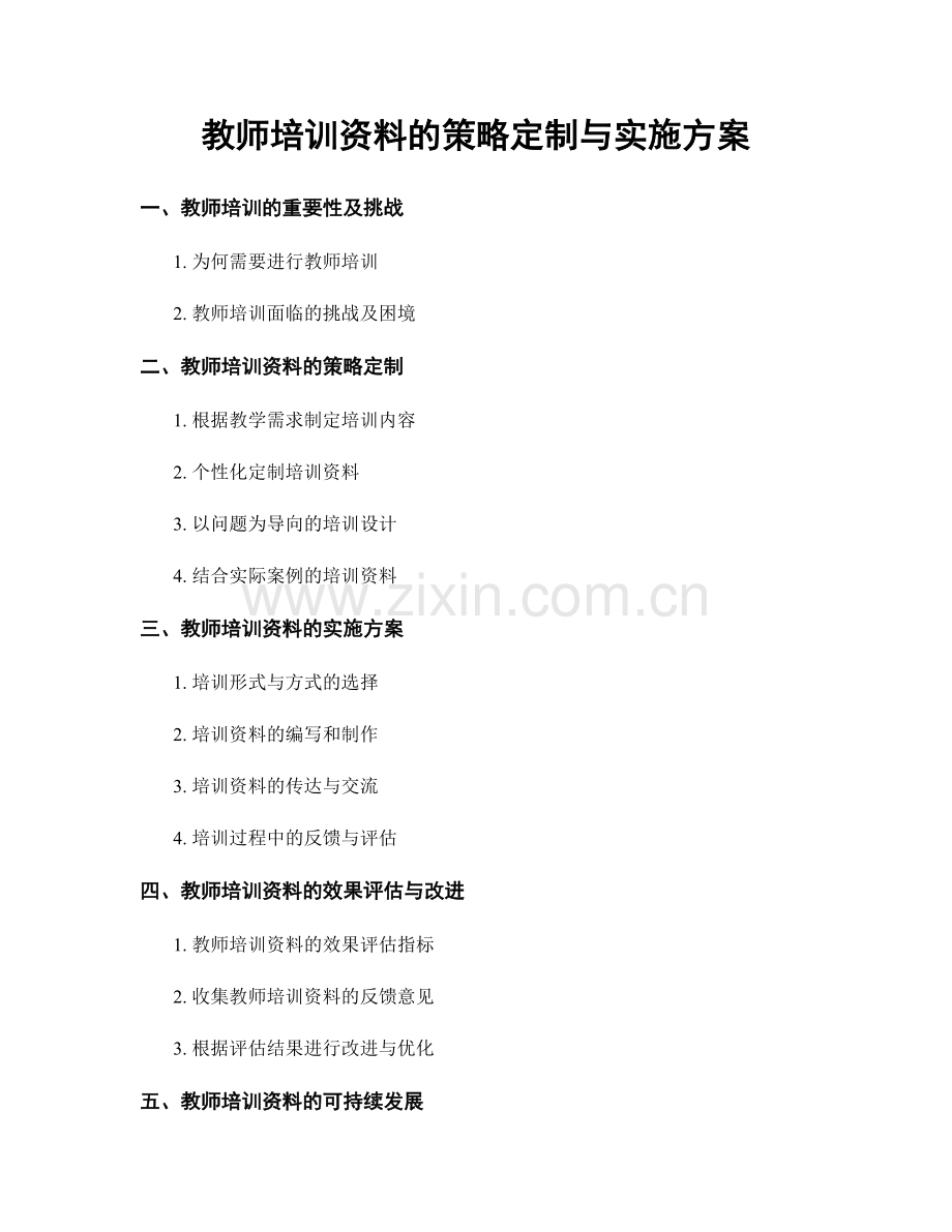 教师培训资料的策略定制与实施方案.docx_第1页